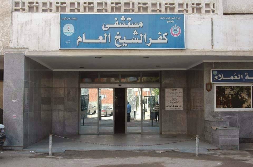  بلاغ يتهم صحة كفر الشيخ ومدير المستشفى العام بالتسبب فى إصابة مريضة بنزيف