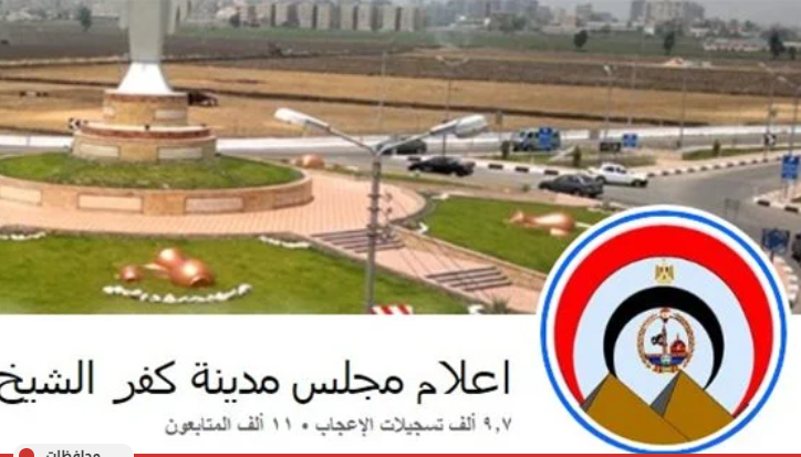  نشرت فيديوهات وصور غير أخلاقية.. اختراق الصفحة الرسمية لمجلس مدينة كفر الشيخ