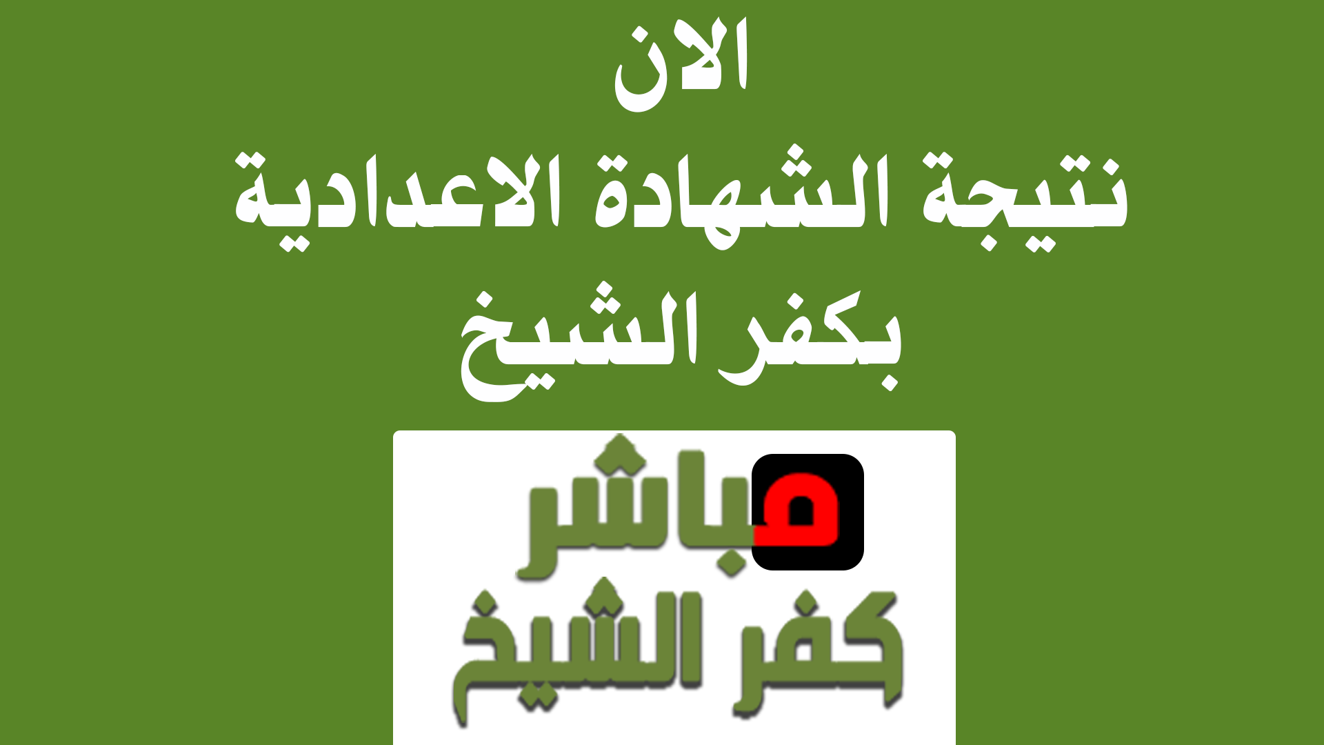  بالاسم ورقم الجلوس نتيجة الشهادة الإعدادية محافظة كفر الشيخ 2019