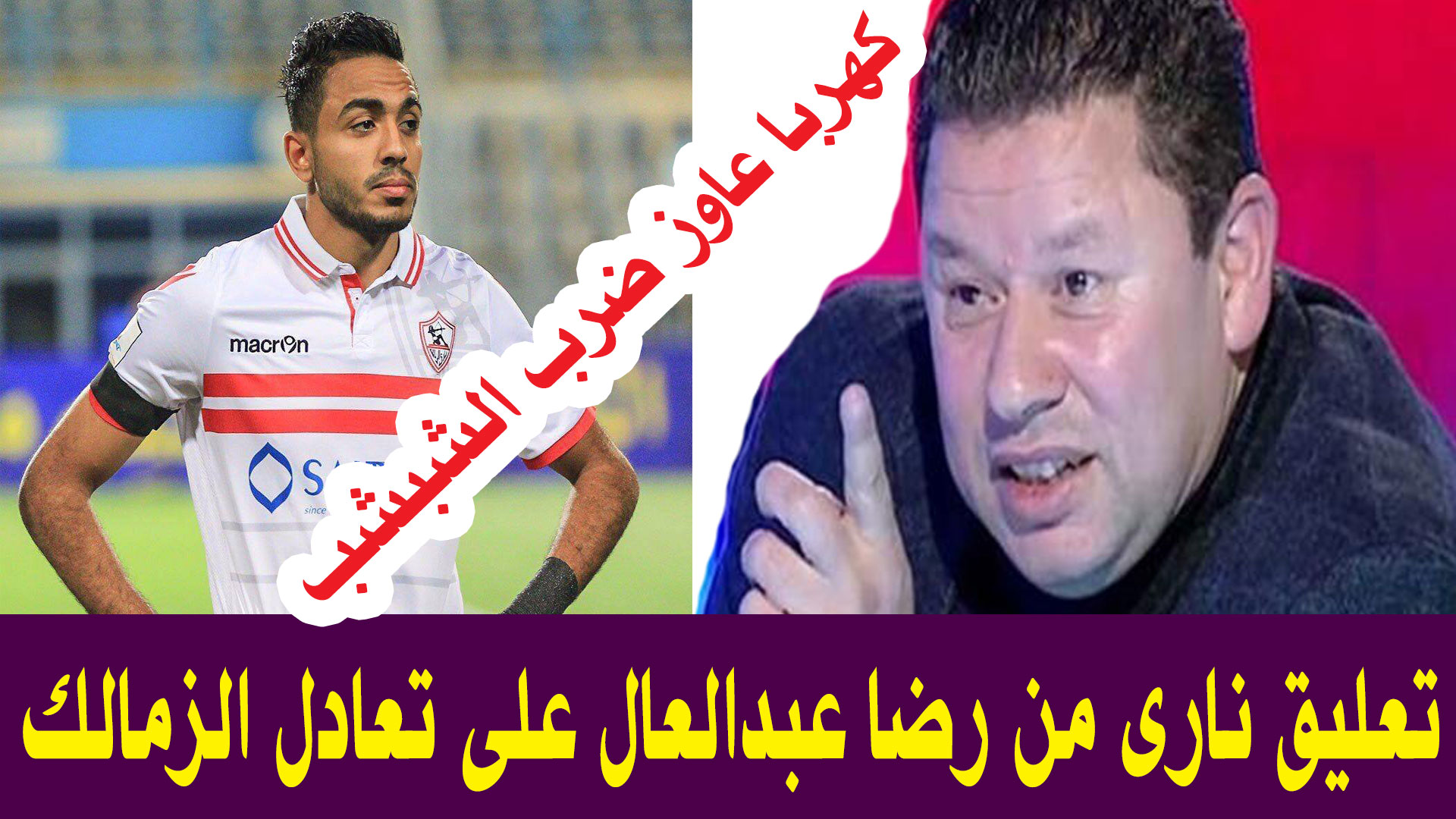  بالفيديو : تعليق نارى من رضا عبدالعال على تعادل الزمالك .. كهربا عاوز ضرب الشبشب