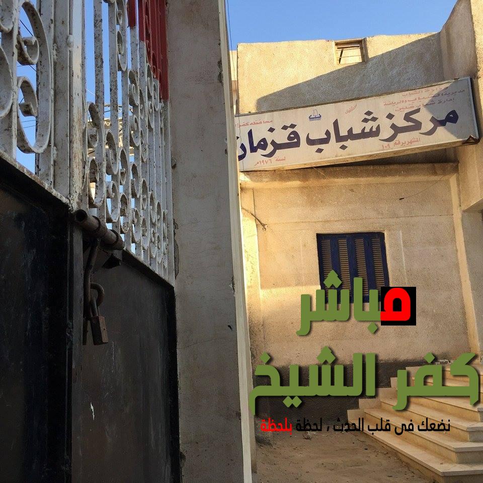 مركز شباب قزمان بقلين يُسكر ابوابه فى وجة الشباب 