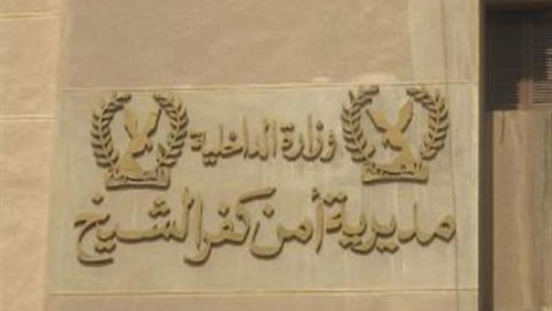 مديرية امن كفرالشيخ 