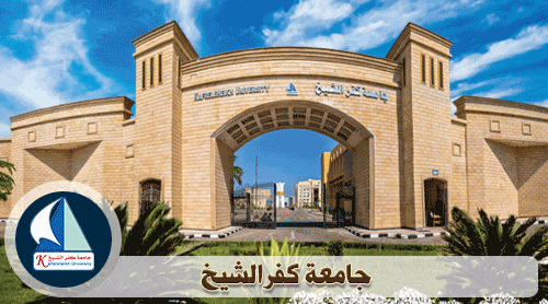   عاجل ...  بيان هام من جامعة كفر الشيخ