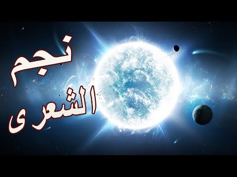  ماذا تعرف عن نجم الشعرى الذي ذكر في القرآن الكريم؟!