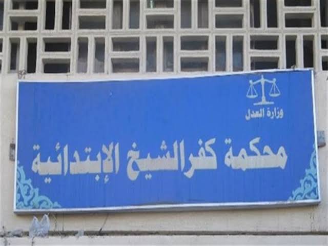  «جنايات كفر الشيخ» تقضي ببراءة 3 متهمين بإحداث عاهة مستديمة لسيدة