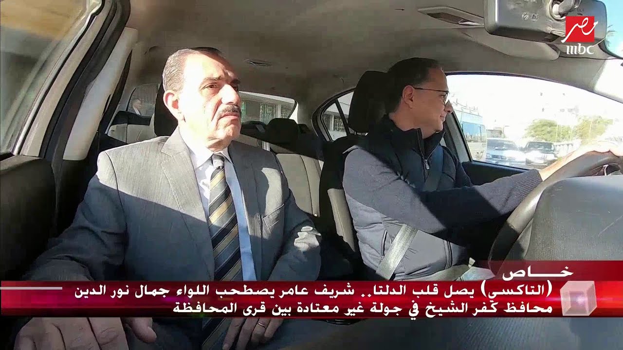  بالفيديو: الإعلامي شريف عامر يصطحب محافظ كفر الشيخ في جولة بـ التاكسي لزيارة قرية 