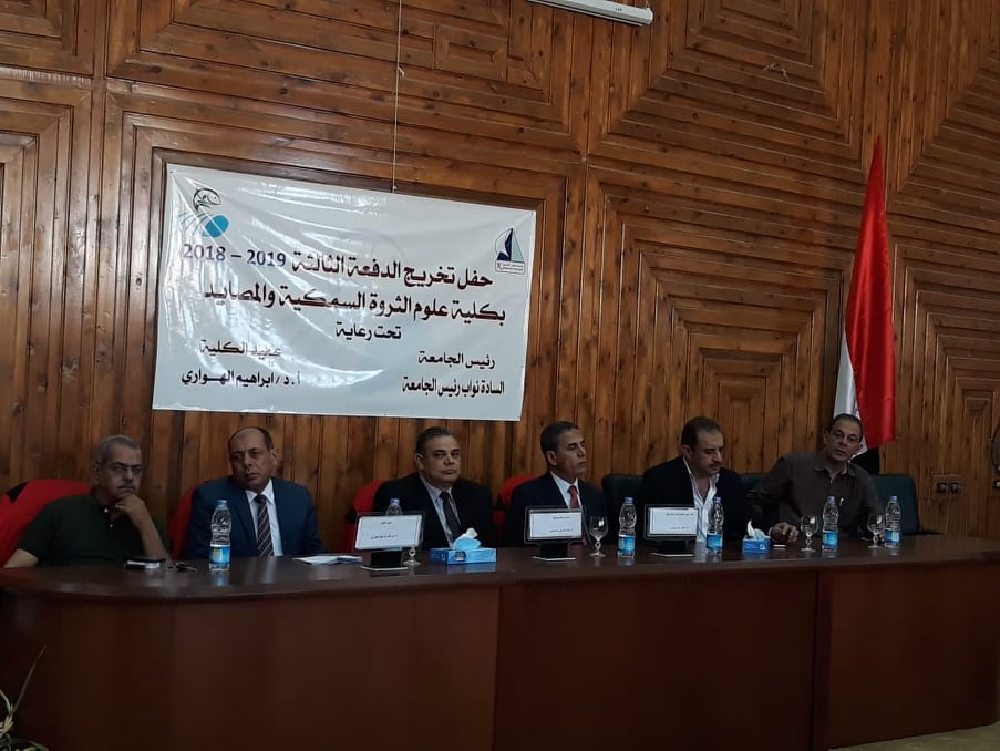  بالصور:  احتفال  كلية الثروة السمكية  بجامعة كفر الشيخ بتخرج الدفعة الثالثة 