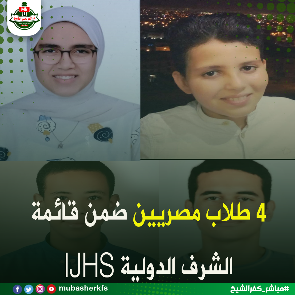  4 طلاب مصريين ضمن قائمة الشرف الدولية IJHS 