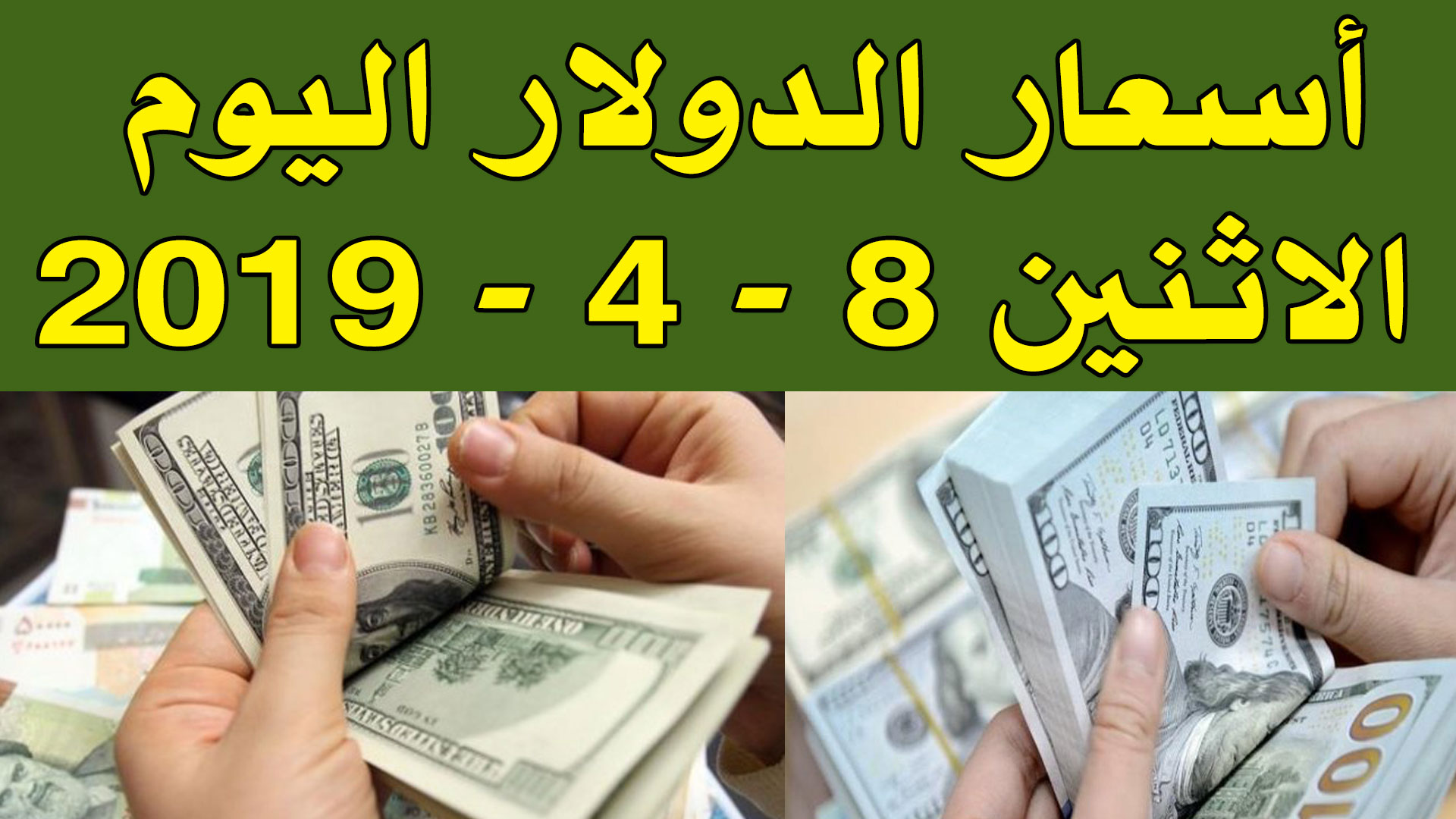  اسعار الدولار اليوم الاثنين 8 - 4 - 2019 بكافة البنوك 