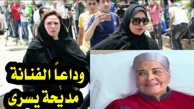  شاهد بالفيديو .. نجوم الفن والسياسية فى تشييع جثمان الفنانة مديحة يسرى