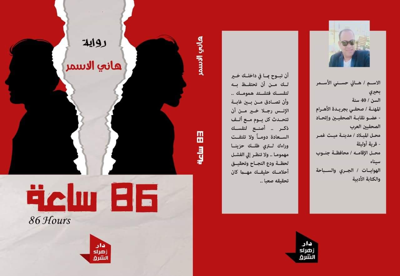  86 ساعة .. رواية جديدة لـ هاني الأسمر تناقش الطلاق والعنف الأسري