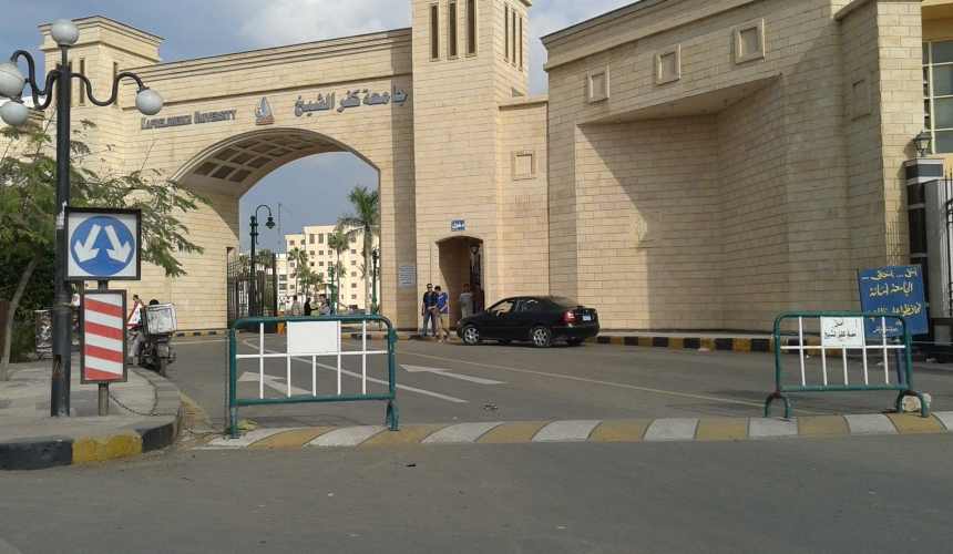 جامعة كفر الشيخ